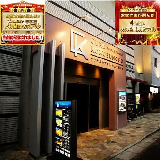 サウナ＆カプセル　キュア国分町