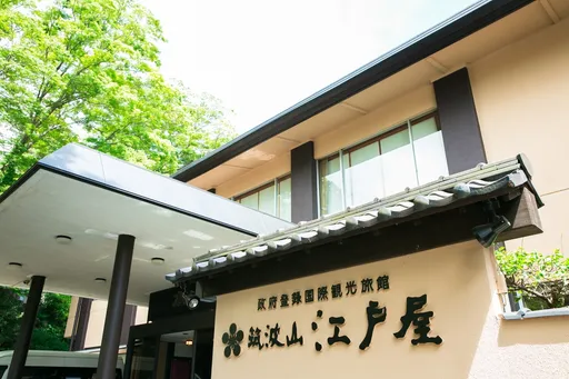 筑波山温泉　筑波山江戸屋