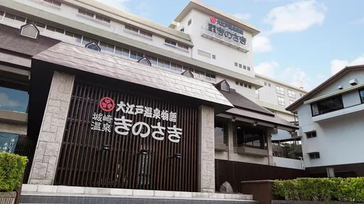 大江戸温泉物語　城崎温泉　きのさき