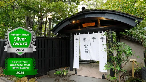 由布院温泉　草庵秋桜