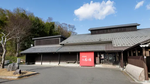 永源寺温泉　八風の湯　宿「八風別館」