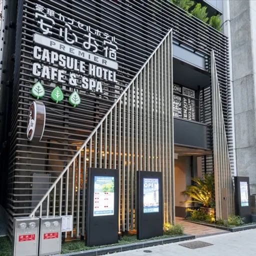 人工温泉『錦の湯』朝食＆ワイン無料　豪華カプセルホテル　安心お宿プレミア名古屋栄店