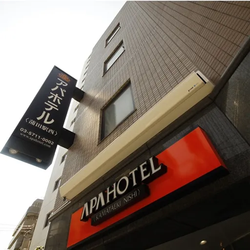 アパホテル＜蒲田駅西＞