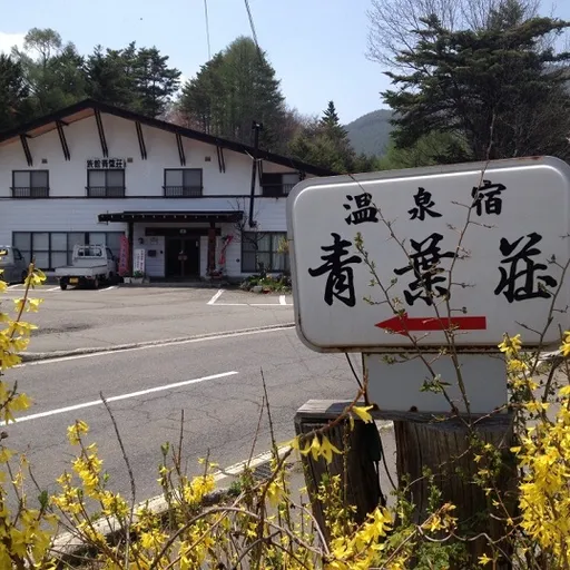 温泉宿　青葉荘