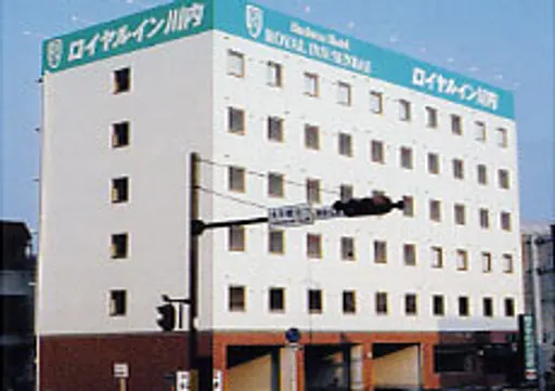 ロイヤルイン川内