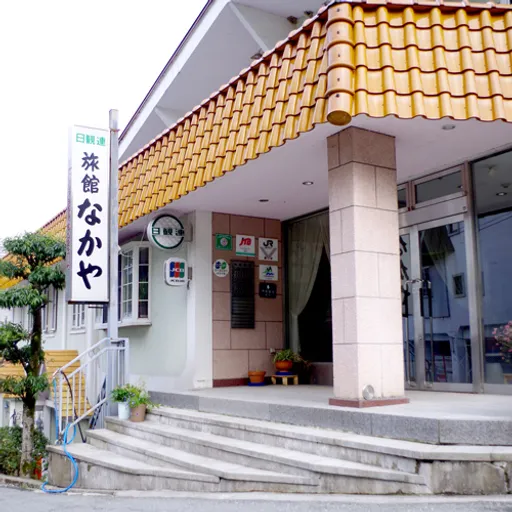 旅館　なかや