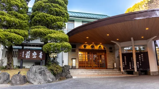 湯河原温泉　青巒荘（せいらんそう）