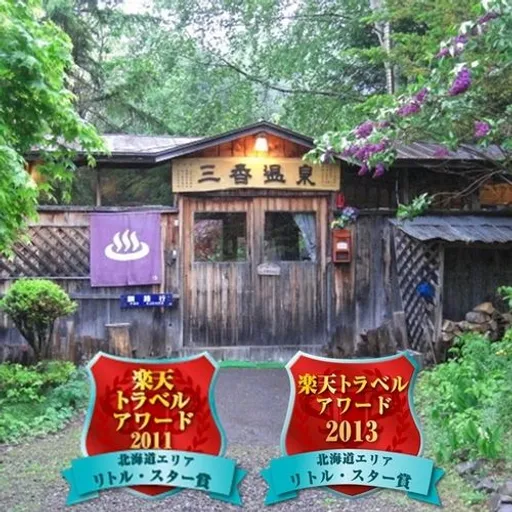 三香温泉