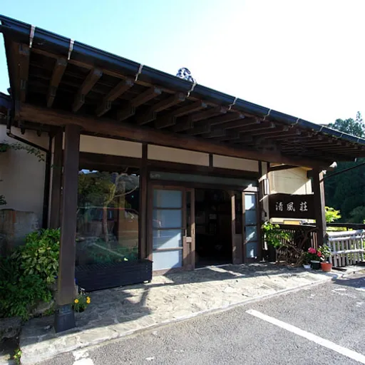 筋湯温泉　旅館　清風荘