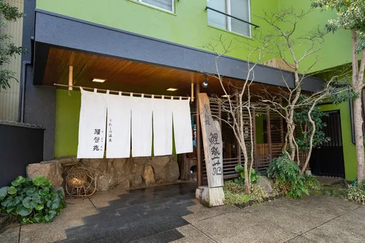 嬉野温泉　割烹旅館　鯉登苑（りとうえん）