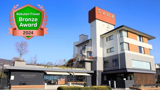 湯けむりとワインの宿　富士野屋